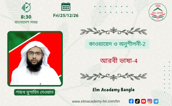 কাওয়ায়েদ ও অনুশীলনী-2